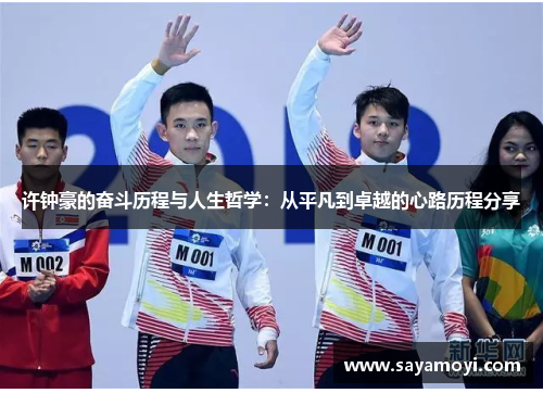 许钟豪的奋斗历程与人生哲学：从平凡到卓越的心路历程分享