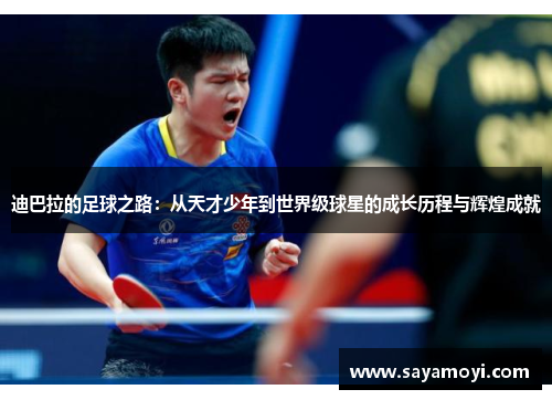 迪巴拉的足球之路：从天才少年到世界级球星的成长历程与辉煌成就