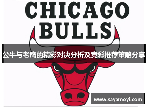 公牛与老鹰的精彩对决分析及竞彩推荐策略分享