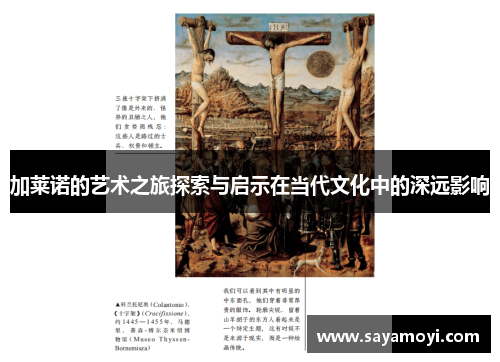 加莱诺的艺术之旅探索与启示在当代文化中的深远影响