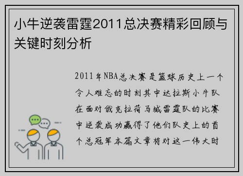 小牛逆袭雷霆2011总决赛精彩回顾与关键时刻分析