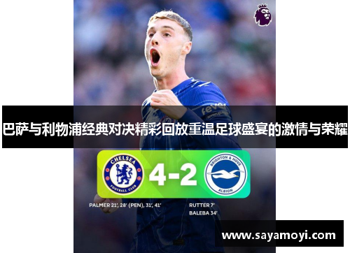 巴萨与利物浦经典对决精彩回放重温足球盛宴的激情与荣耀