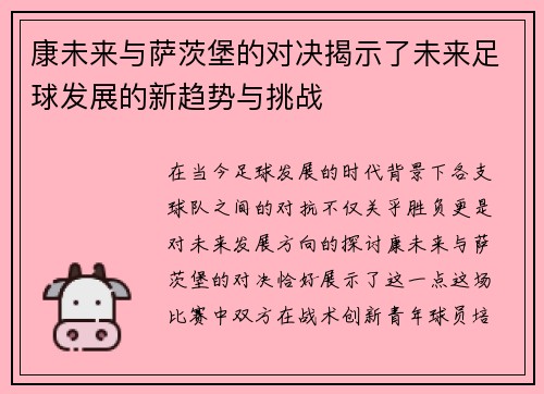 康未来与萨茨堡的对决揭示了未来足球发展的新趋势与挑战