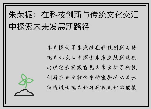 朱荣振：在科技创新与传统文化交汇中探索未来发展新路径
