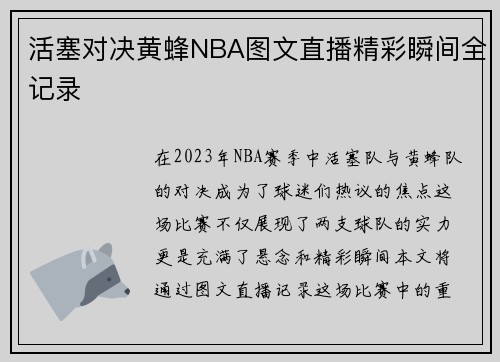 活塞对决黄蜂NBA图文直播精彩瞬间全记录