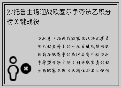沙托鲁主场迎战欧塞尔争夺法乙积分榜关键战役