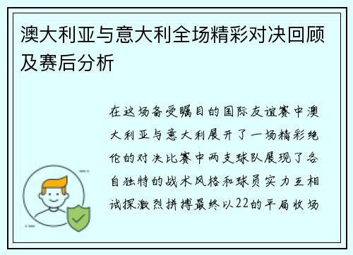 澳大利亚与意大利全场精彩对决回顾及赛后分析