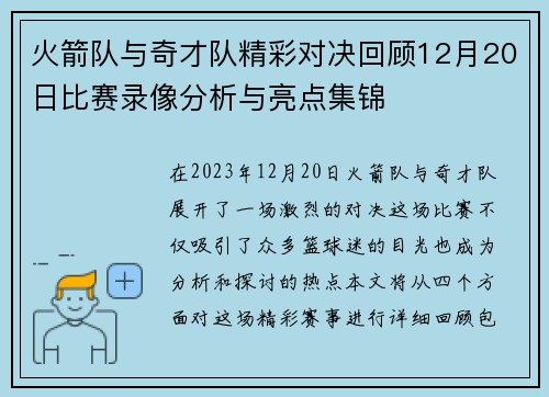 火箭队与奇才队精彩对决回顾12月20日比赛录像分析与亮点集锦