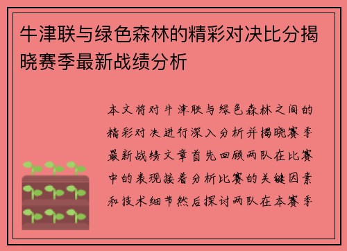 牛津联与绿色森林的精彩对决比分揭晓赛季最新战绩分析