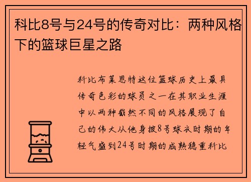 科比8号与24号的传奇对比：两种风格下的篮球巨星之路