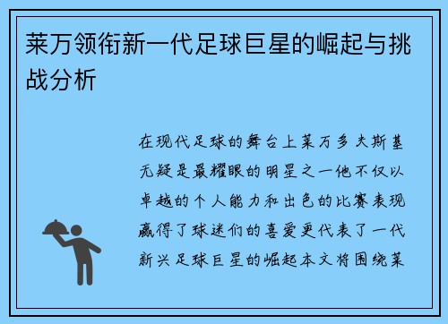 莱万领衔新一代足球巨星的崛起与挑战分析