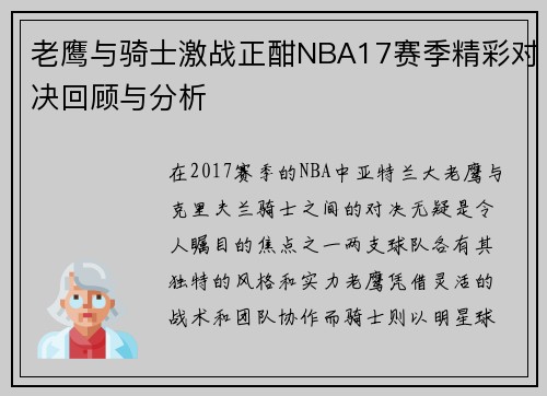 老鹰与骑士激战正酣NBA17赛季精彩对决回顾与分析