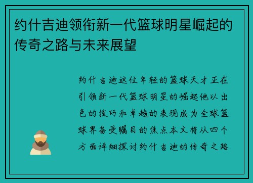 约什吉迪领衔新一代篮球明星崛起的传奇之路与未来展望