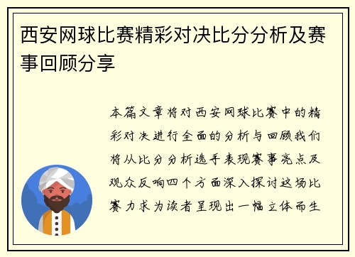 西安网球比赛精彩对决比分分析及赛事回顾分享