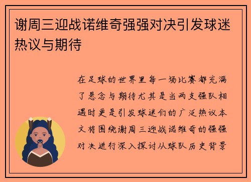 谢周三迎战诺维奇强强对决引发球迷热议与期待