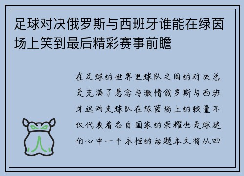 足球对决俄罗斯与西班牙谁能在绿茵场上笑到最后精彩赛事前瞻