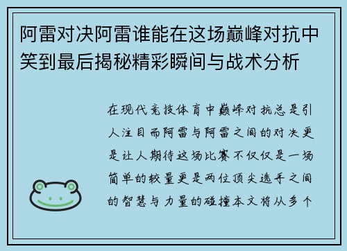 阿雷对决阿雷谁能在这场巅峰对抗中笑到最后揭秘精彩瞬间与战术分析