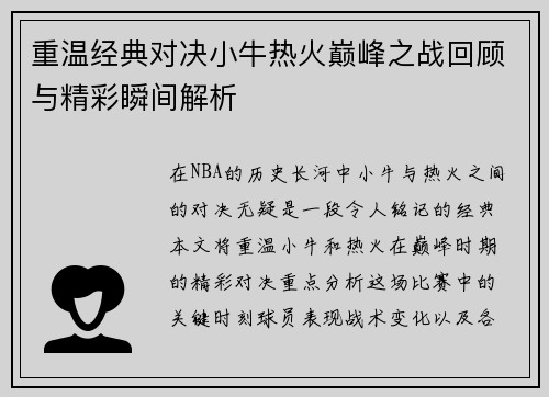 重温经典对决小牛热火巅峰之战回顾与精彩瞬间解析