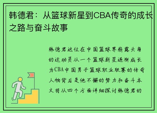 韩德君：从篮球新星到CBA传奇的成长之路与奋斗故事