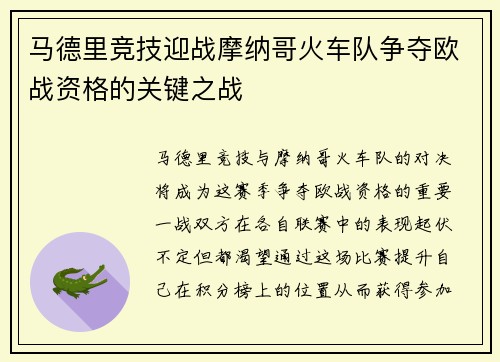 马德里竞技迎战摩纳哥火车队争夺欧战资格的关键之战