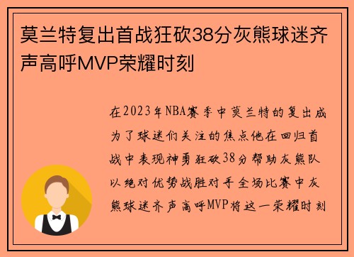 莫兰特复出首战狂砍38分灰熊球迷齐声高呼MVP荣耀时刻