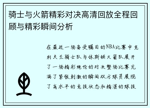 骑士与火箭精彩对决高清回放全程回顾与精彩瞬间分析