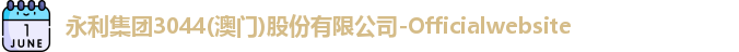 永利集团3044am